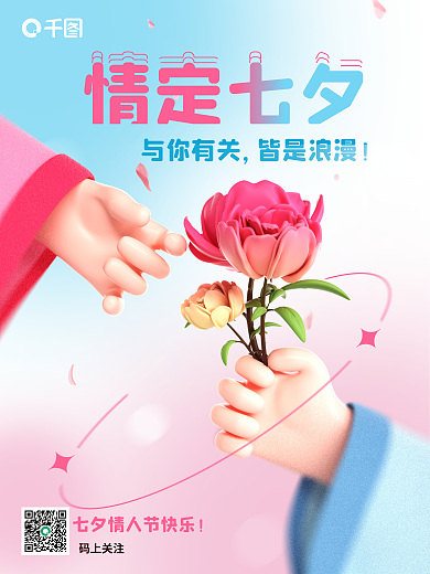 弥散渐变情定七夕与你有关七夕情人节3d节日海报