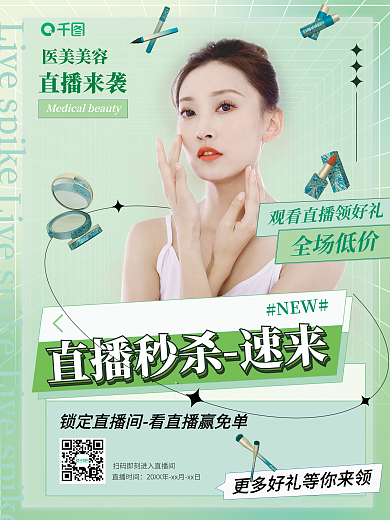 医美美容NEW全场低价好礼预告海报绿色美妆潮流