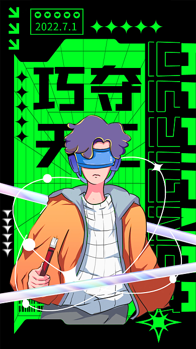 视觉师巧夺天工酷炫海报