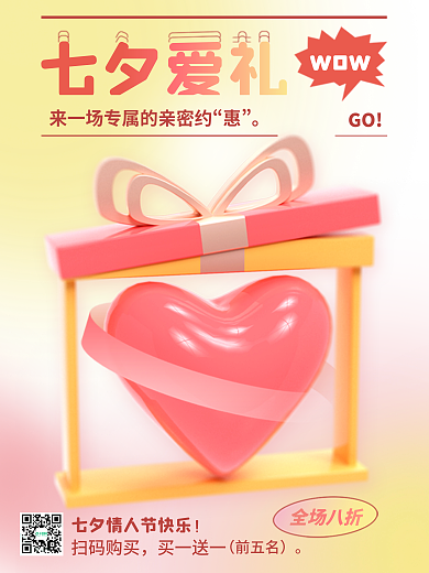 弥散渐变GOwow礼盒七夕情人节活动海报