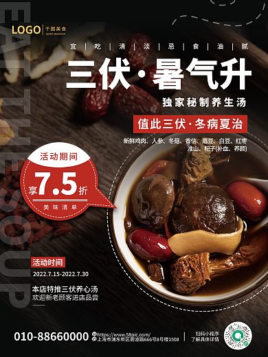 餐饮美食暑气三伏养生汤借势宣传海报