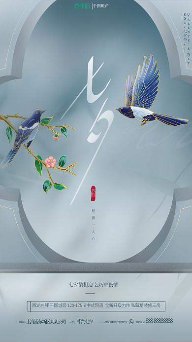 中国风工笔地产愿得一人心喜鹊情人节地产借势海报