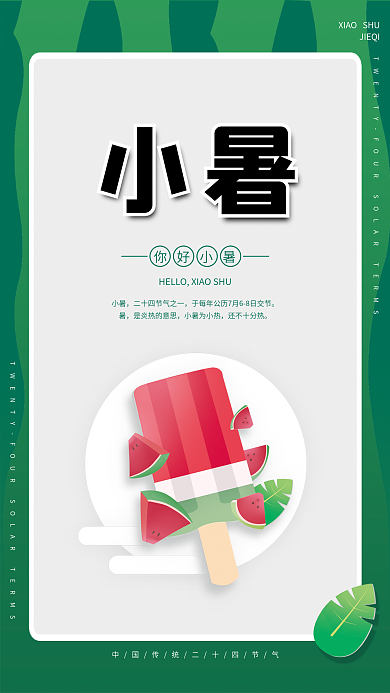 简约夏季JIEQI你好小暑节气海报