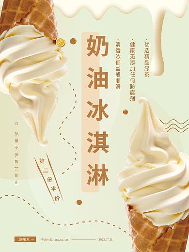 特浓立即抢购活动时间奶油冰淇淋海报