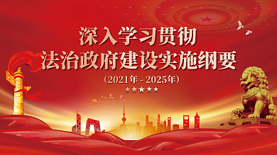 党建风政府建设宣传展板