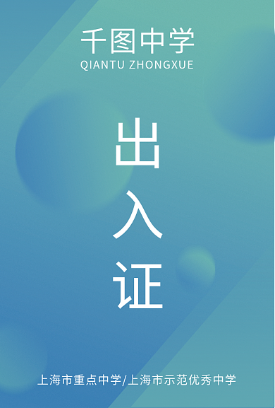 蓝绿色渐变中学姓名清晰出入证