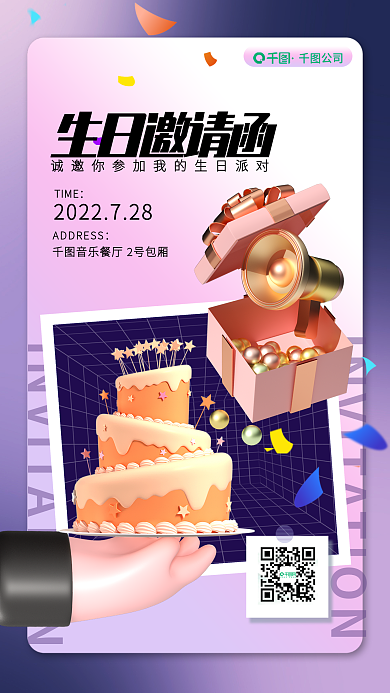 新媒体3d生日邀请函TIME邀请函