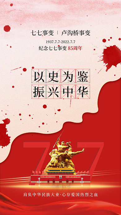 七七事变七七85周年以史为鉴党建风手机海报