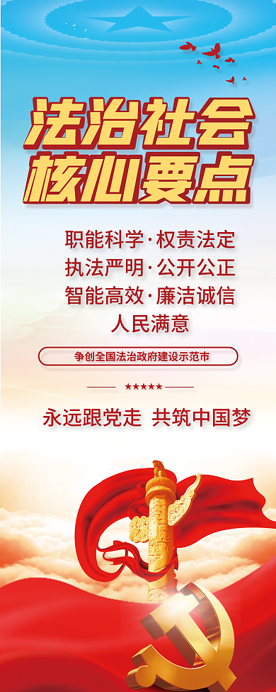 党建不忘法治社会核心要点跟党走法治政府建设易拉宝