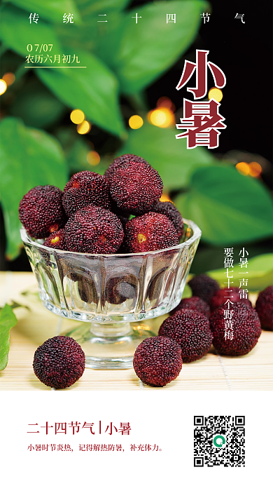 24节气小暑０707小暑日签