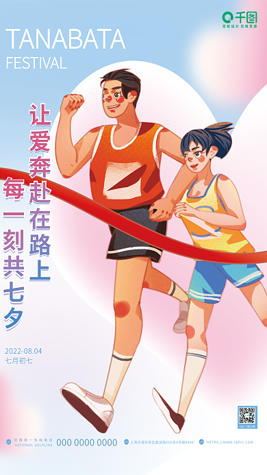 插画风teladd长跑节日告白平面海报