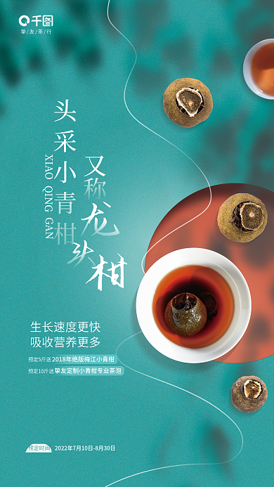 简约清新头采小青柑又称小青柑上市茶叶活动促销海报