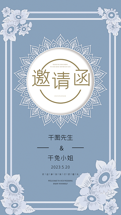 蓝色文艺邀函先生花纹婚礼邀请函迎宾海报