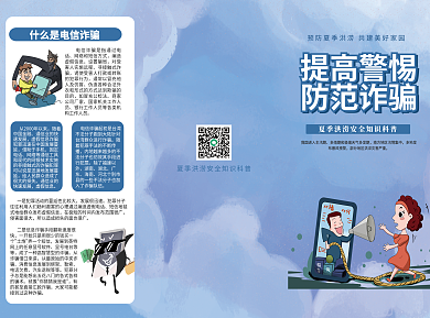 防范电信提高警惕防范诈骗三折页