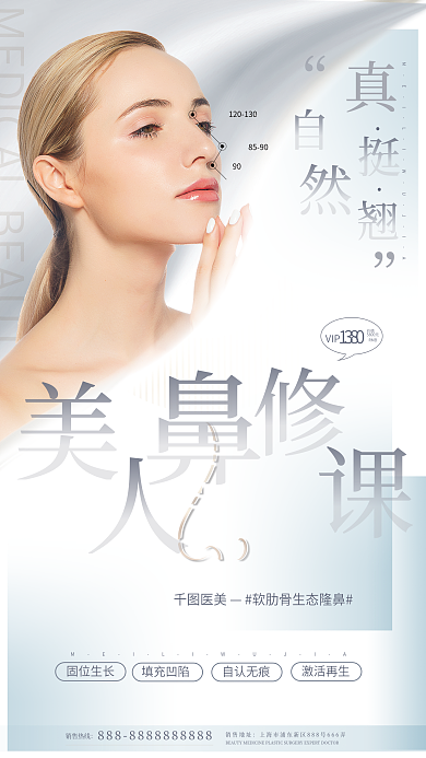 假体908590综合鼻修复医美整形美容海报