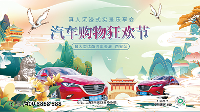 中国风汽车扫码关注地址汽车促销创意宣传展板