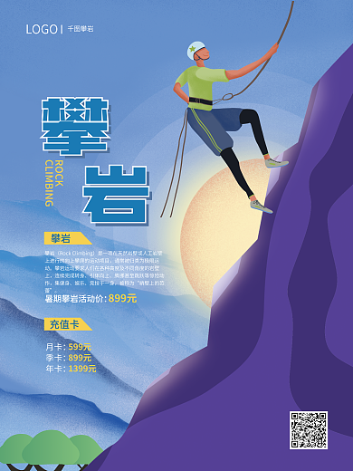简约插攀岩LOGO攀岩暑期宣传海报