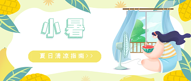 二十四传统小暑公众号封面
