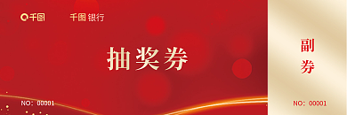 银行红色副券抽奖券喜庆抽奖券