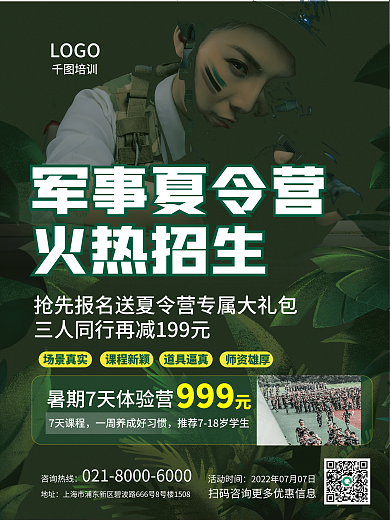 军事夏令营军事夏令营火热招生促销宣传海报