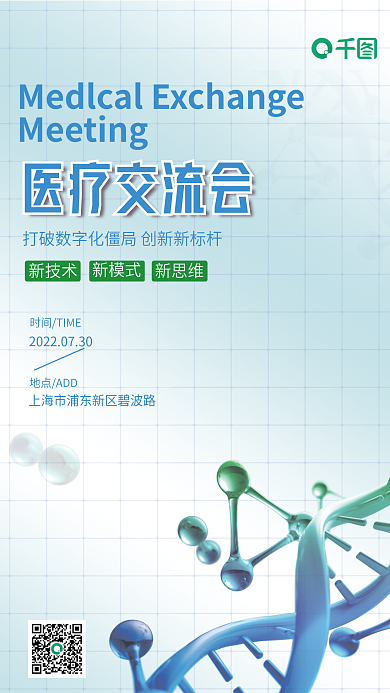 简约医疗医疗交流会地点ADD交流会海报