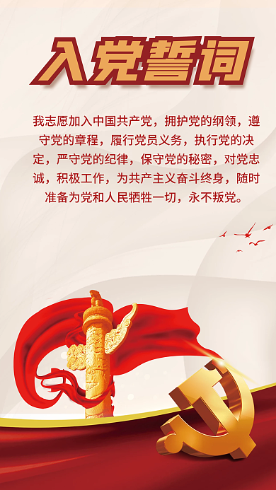 高端党建入党誓词对党忠诚入党誓词二十大党建海报