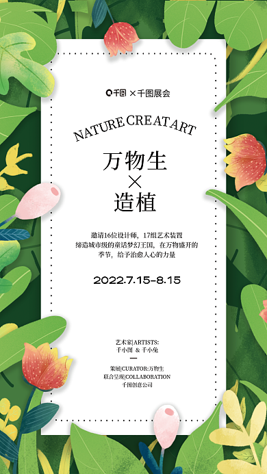 环绕型万物生造植活动海报