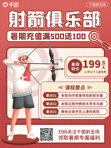 体育健身射箭俱乐部优惠平面海报