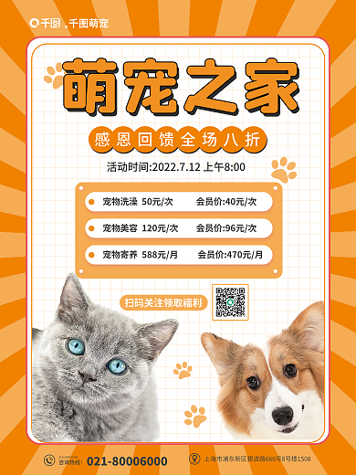 小清新宠物咨询热线萌宠优惠促销海报
