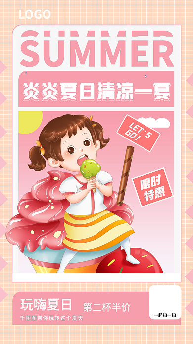 夏季促销限时特惠海报