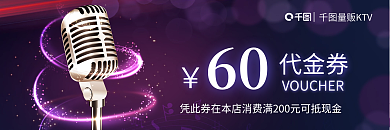 量贩60代金券代金券