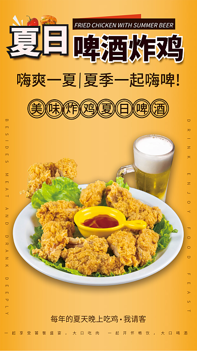 夏日炸鸡嗨爽一夏大口喝酒啤酒海报