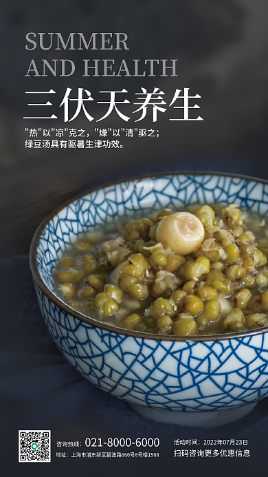 三伏天养生地址三伏天养生美食营销宣传海报