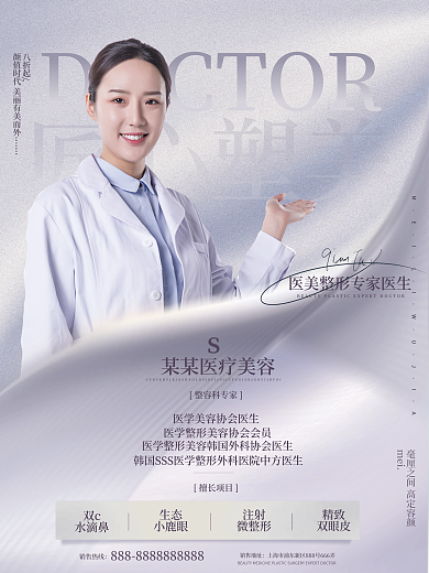 简约质感匠心塑美mei整形专家宣传促销介绍海报