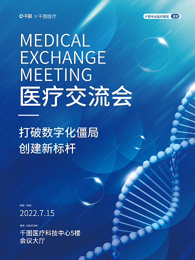 医疗交流会×医疗搜索宣传海报