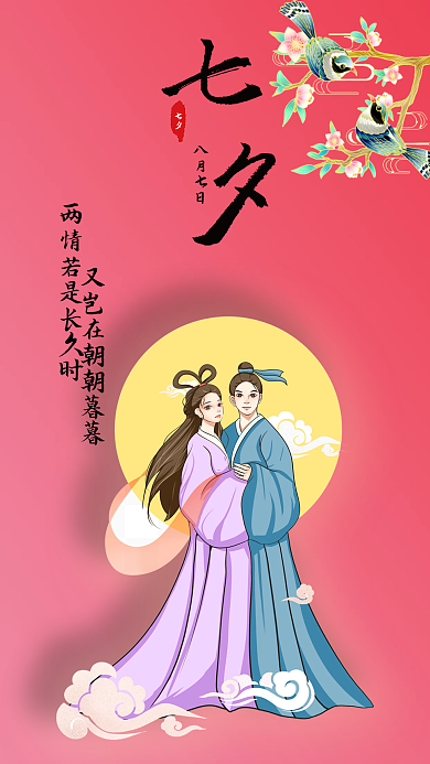 七夕节古风八月七日七夕手机海报