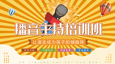 黄色播音科学训练兴趣培训培训班展板展架招生海报