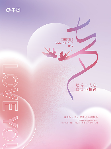 简约风DAY愿得一人心七夕情人节节日海报