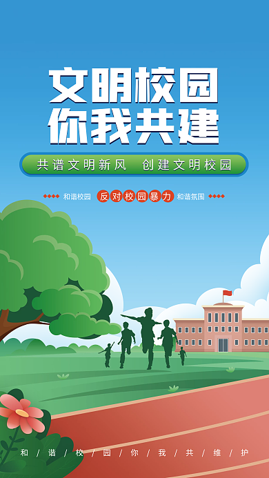 蓝色清新文明校园你我共建校园文化建设校园宣传海报