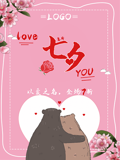 七夕海报84以爱之名