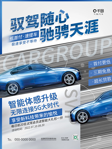 创意简约超长贷款三期免息构图汽车促销活动宣传海报