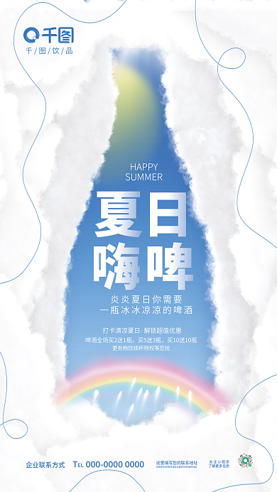 创意正负关注小程序EL夏日饮品酒水促销活动海报