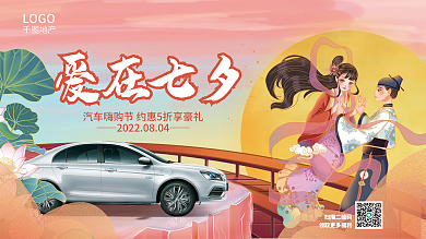 国潮风七夕爱在七夕扫描二维码七夕汽车促销营销展板