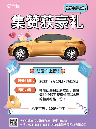 汽车集赞活动打call海报