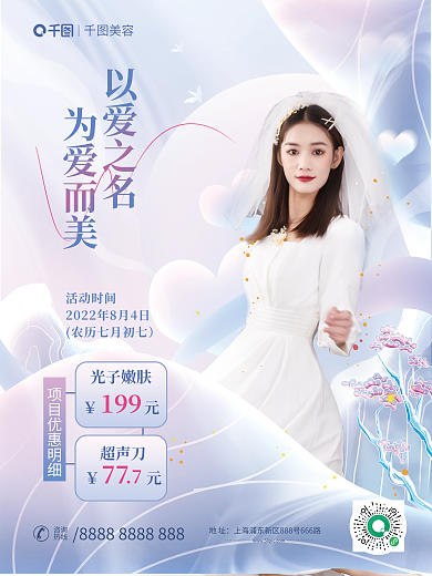 简约中国风光子嫩肤超声刀医美品项促销海报