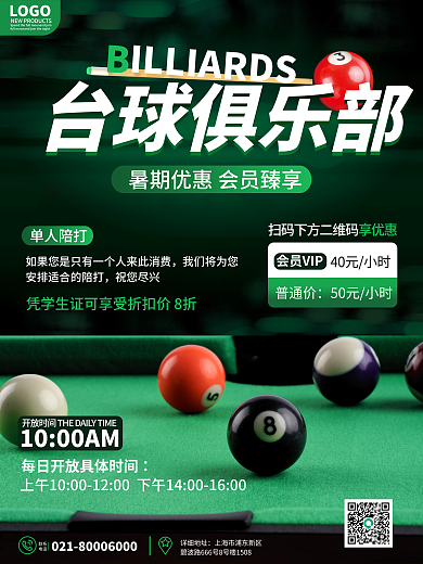 创意简约联系电话台球馆暑期优惠促销海报