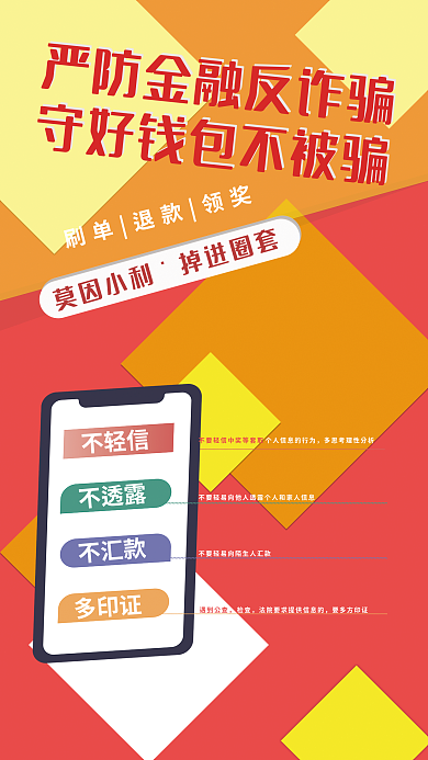 校园防范莫因小利掉进圈套宣传