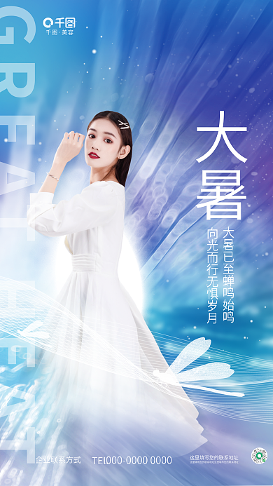 清新质感美容TEL节气节日医美美容品牌海报