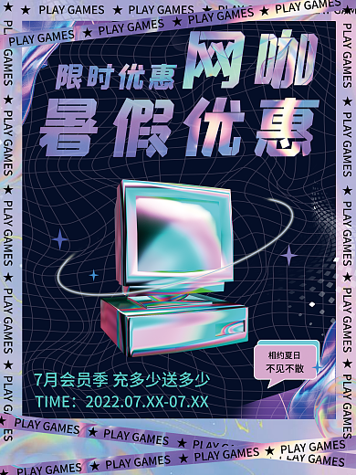 网咖暑假网咖暑假优惠优惠海报