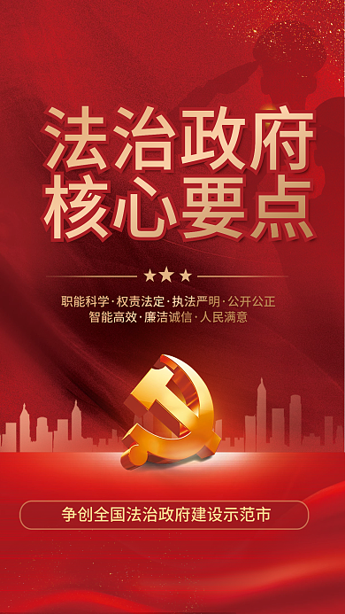 党建风法治政府核心要点法治建设宣传海报
